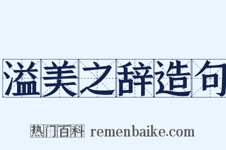 溢美之辞造句是什么意思的图片